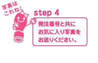 step4@ԍƋɂCɓʐ^肭B