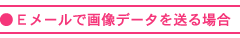 d[ŉ摜f[^𑗂ꍇ