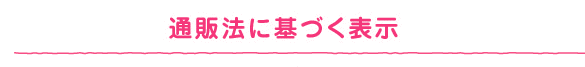 通販法に基づく表示