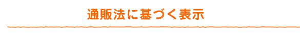 通販法に基づく表示